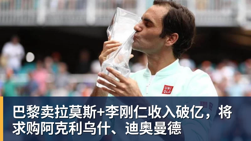 巴黎卖拉莫斯+李刚仁收入破亿，将求购阿克利乌什、迪奥曼德