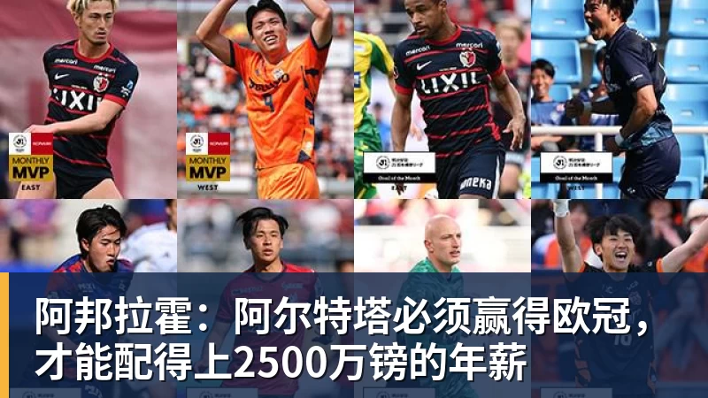 乐冠体育阿邦拉霍：阿尔特塔必须赢得欧冠，才能配得上2500万镑的年薪